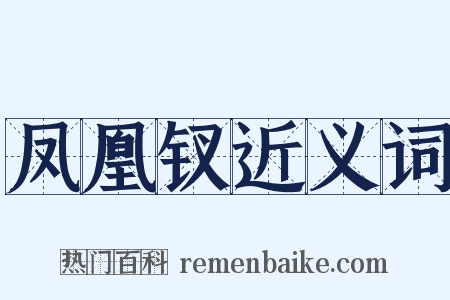 凤凰钗近义词是什么意思的图片